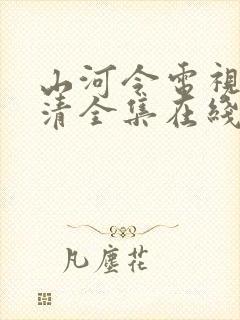 山河令电视剧高清全集在线观看完整版