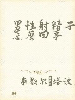 男性射精子有血怎么回事