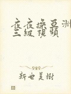 夜夜操亚洲熟女三级视频