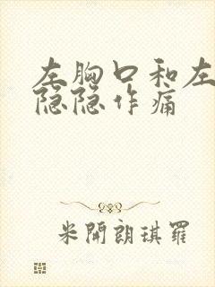 左胸口和左手指隐隐作痛