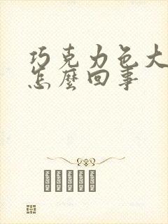 巧克力色大姨妈怎么回事封面