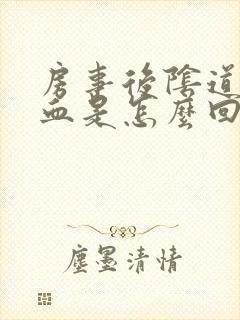 房事后阴道有出血是怎么回事