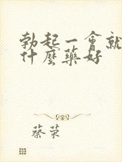 勃起一会就软吃什么药好