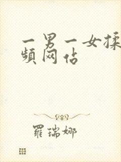 一男一女揉胸视频网站