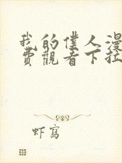 我的仆人漫画免费观看下拉式封面