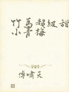 竹马超级甜吻安小青梅