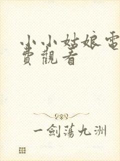 小小姑娘电影免费观看