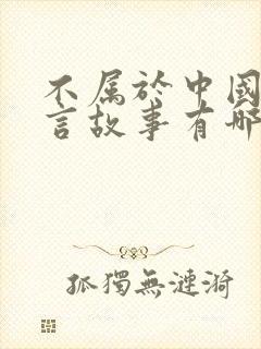 不属于中国的寓言故事有哪些封面