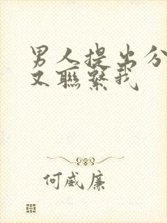 男人提出分手后又联系我