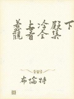 惹上冷殿下免费观看全集封面