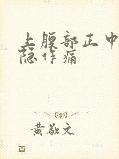 上腹部正中间隐隐作痛