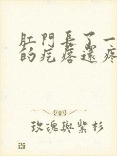 肛门长了一个硬的疙瘩还疼