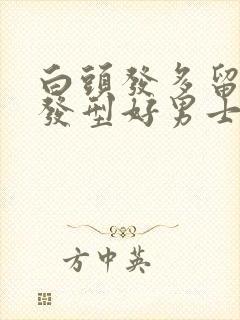 白头发多留什么发型好男士