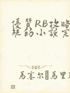 优质RB攻略系统的小说完整版