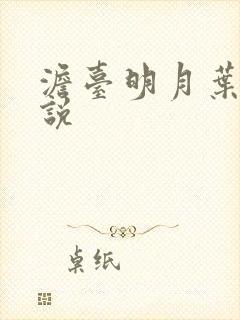 澹台明月叶凡小说