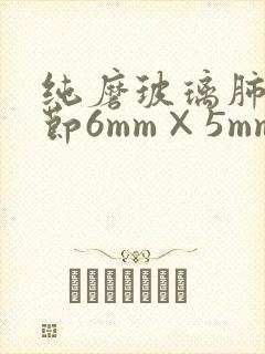 纯磨玻璃肺有结节6mm×5mm