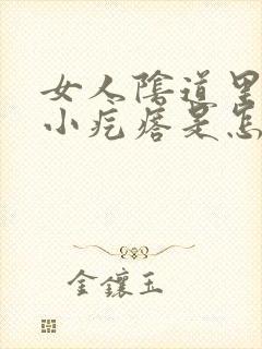 女人阴道里面有小疙瘩是怎么回事