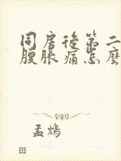 同房后第二天小腹胀痛怎么回事