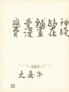 恋爱辅助神器免费漫画在线阅读