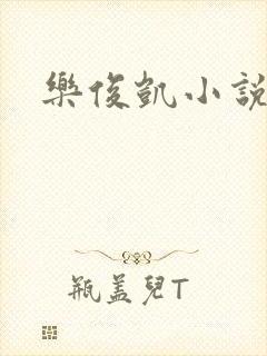 乐俊凯小说