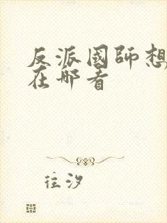 反派国师想转正在哪看