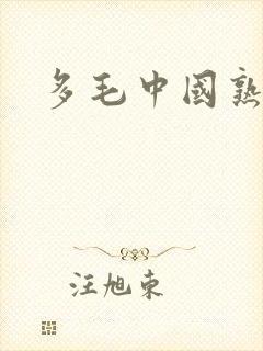 多毛中国熟妇
