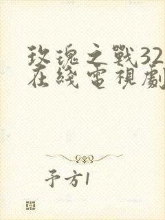 玫瑰之战32集在线电视剧免费观看