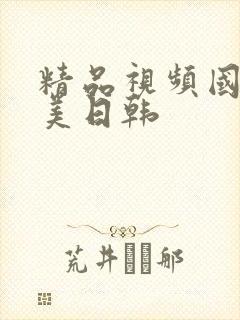 精品视频国产欧美日韩封面