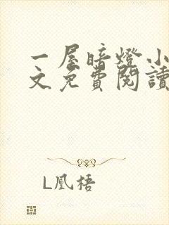 一屋暗灯小说全文免费阅读