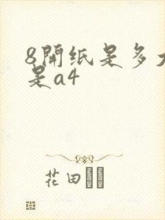 8开纸是多大就是a4