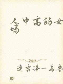 人中高的女人好吗