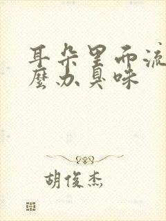 耳朵里面流浓怎么办臭味