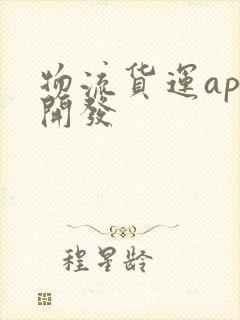 物流货运app开发封面