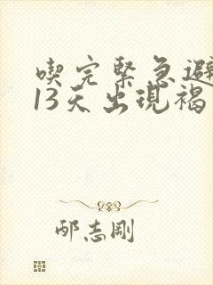 吃完紧急避孕药13天出现褐色分泌物
