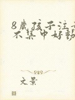 8岁孩子注意力不集中好动封面