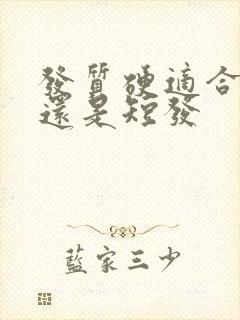 发质硬适合长发还是短发