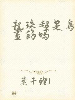 龙珠超是鸟山明画的吗