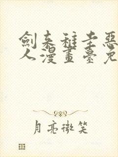 剑来稚圭恶堕同人漫画台免费阅读