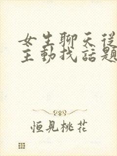 女生聊天从来不主动找话题