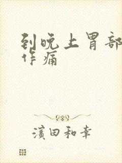 到晚上胃部隐隐作痛