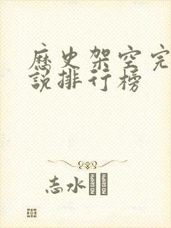 历史架空完本小说排行榜