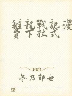 雏龙战记漫画免费下拉式