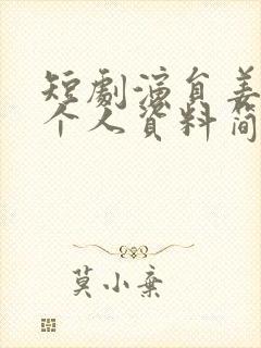 短剧演员姜十七个人资料简介