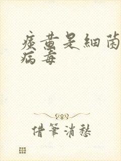 痰黄是细菌还是病毒