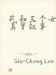 我和三个女孩的真实故事