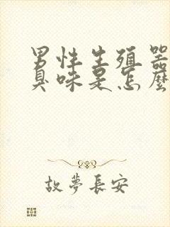 男性生殖器有腥臭味是怎么回事?封面