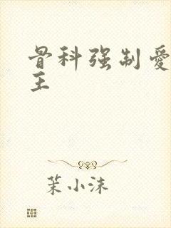 骨科强制爱双男主