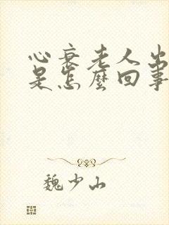 心衰老人出虚汗是怎么回事严重吗