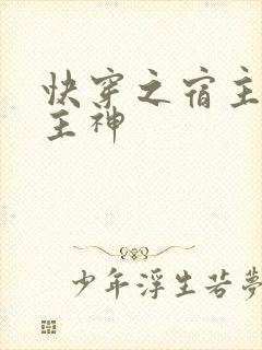 快穿之宿主她是主神