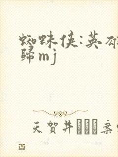 蜘蛛侠:英雄无归mj封面